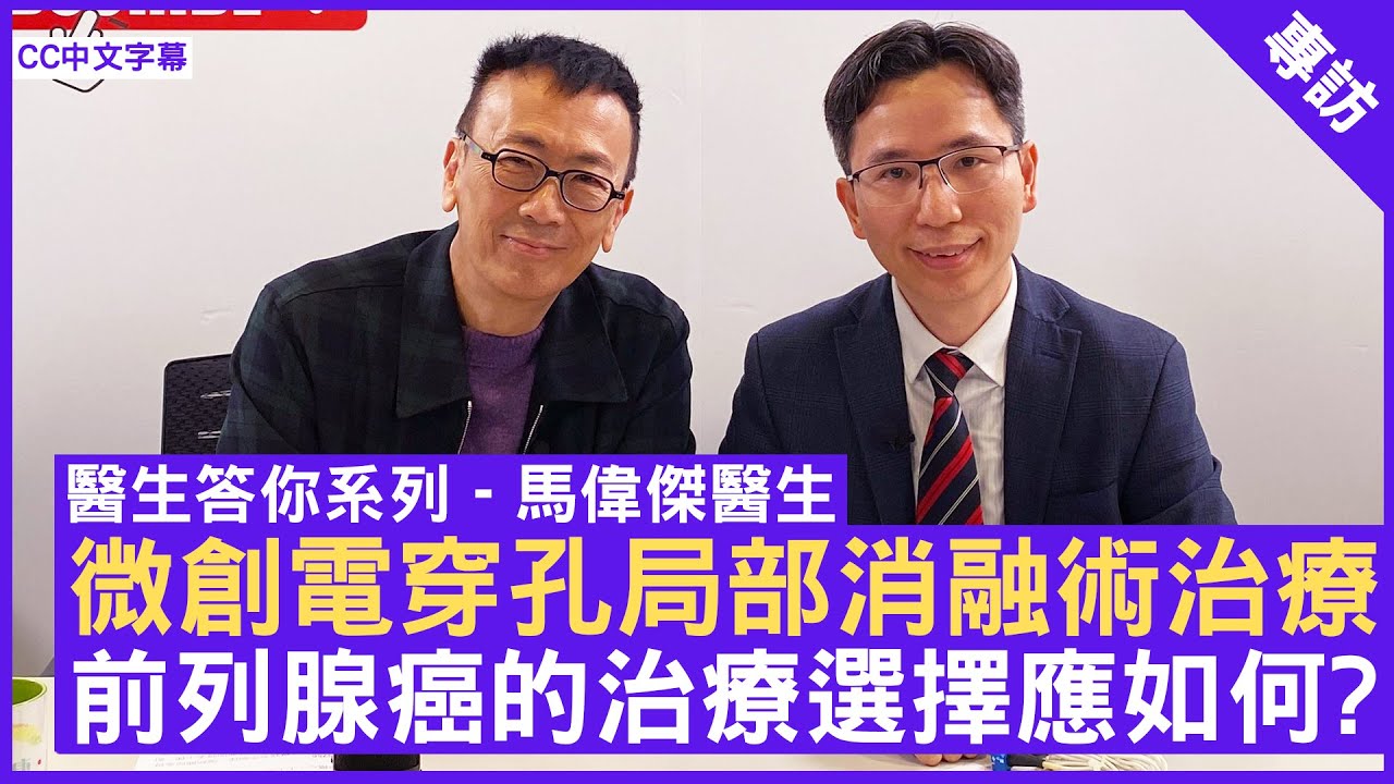 微創電穿孔局部消融術治療 前列腺癌的治療選擇應如何?  