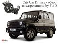 [ City Car Driving ] - обзор внедорожников ВАЗ 2121 Нива, УАЗ Hunter, Toyota Land Cruiser Prado 150