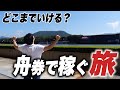軍資金10万円&車1台でボートレース場を回ったら何場制覇出来るの?【Part1】