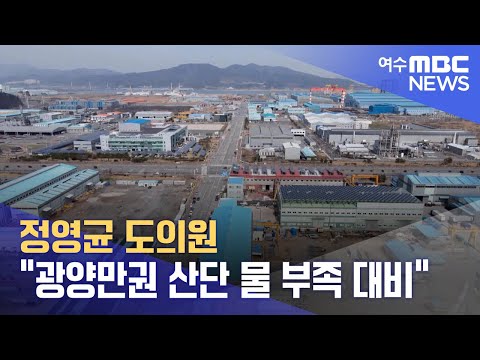 정영균 <strong>도의원</strong> &amp;quot;광양만권 산단 물 부족 대비&amp;quot; (240801목/뉴스데스크)