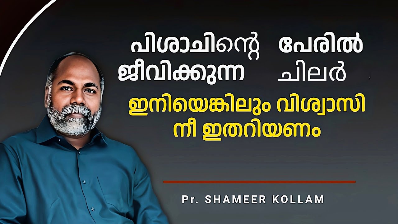 Некоторые люди обманывают вас / Проп. Шамер Коллам / христианское послание на малаялам
