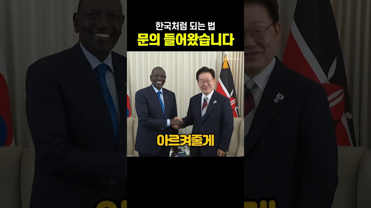 K-성장 수출합니다...케냐가 문의한 이유