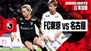 【FC東京×名古屋グランパス｜ハイライト】2024明治安田J1リーグ第30節｜2024シーズン｜Jリーグ