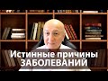 Истинные причины заболеваний | Шавкат Ибрагимов