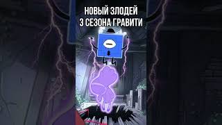 Новый Злодей 3 Сезона Гравити Фолз