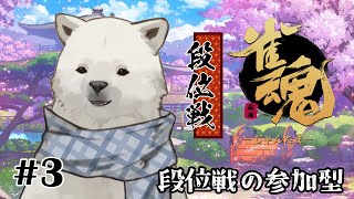 【雀魂】段位戦のち参加型【シロクマVtuber/うめまろ】