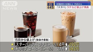 「スタバ」ラテなど値上げ発表　定番飲料の8割以上　15日から【スーパーJチャンネル】(2024年2月2日)