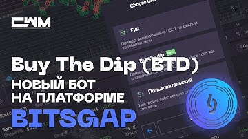 Новый бот BitsGap. Buy The Dip и изменение интерфейса.