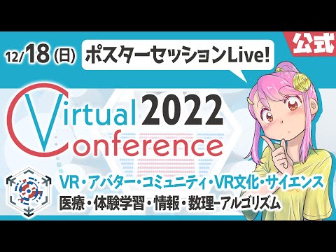 #バーチャル学会 2022【18日】ポスターセッション② VR × 学術 Live#506