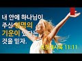[요한계시록] 내 안에 하나님이 주신 생명의 기운이 있다는 것을 믿자 (요한계시록 11:11)