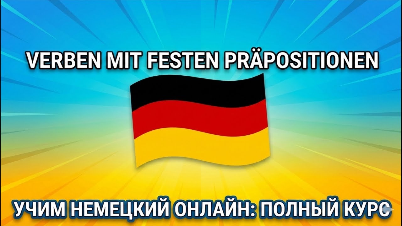 Немецкий онлайн. Verben mit festen Präpositionen #рекомендации #streamer