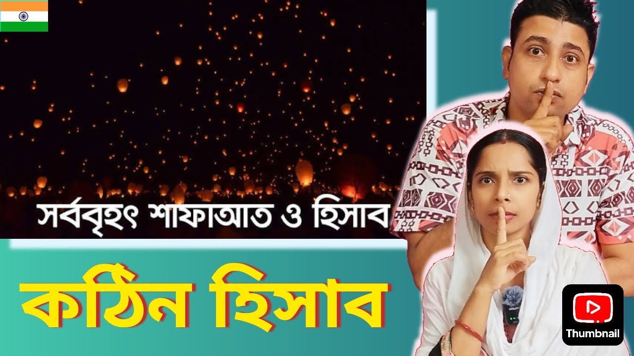 Indian Couple React to সর্ববৃহৎ শাফাআত এবং হিসাব (জীবন –: পর্ব ৬) | Bangla Islamic Reminder