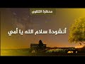 أنشودة سلام الله يا أمي أنشودة موريتانية 