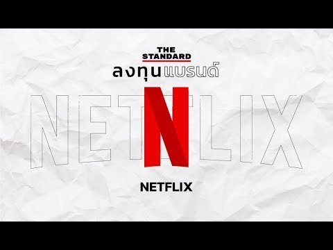 ความเป็นมาของธุรกิจ  New  Netflix จากร้านให้เช่าวิดีโอสู่แพลตฟอร์มสตรีมมิงวิดีโอระดับโลก | ลงทุนแบรนด์ EP.3