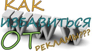 КАК ИЗБАВИТЬСЯ ОТ РЕКЛАМЫ В ИНТЕРНЕТЕ!(Чтоб больше не видеть рекламу в интернете, скачайте этот инструмент: AdBlock - http://adblockplus.org/ Подписывайтесь,..., 2013-03-16T16:25:11.000Z)