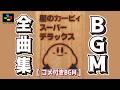 【コメ付きBGM】星のカービィ スーパーデラックス BGM全曲集