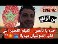 خدم يا تاعس – الفيلم القصير اللي قلب السوشيال ميديا! 📽️💥**