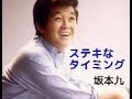 ステキなタイミング / 坂本九