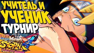 ТУРНИР НАРУТО: "Учитель и его Ученик" - NSUN STORM 4: ROAD TO BORUTO