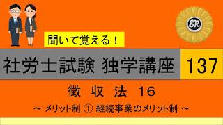 初学者対象 社労士試験 独学講座137