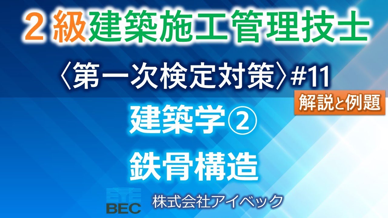 【２級建築施工管理技士／第一次検定対策#11】建築学②／鉄骨構造