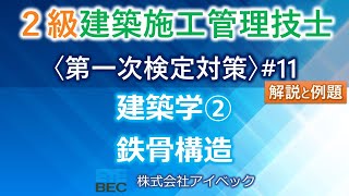 【２級建築施工管理技士／第一次検定対策#11】建築学②／鉄骨構造