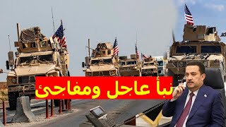 عاجل أخبار  العراق اليوم الجمعة 2024/4/19