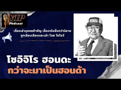 โซอิจิโร ฮอนดะ “กว่าจะมาเป็นฮอนด้า”_ VIP Podcast เรื่องเล่าบุคคลสำคัญ Ep 08