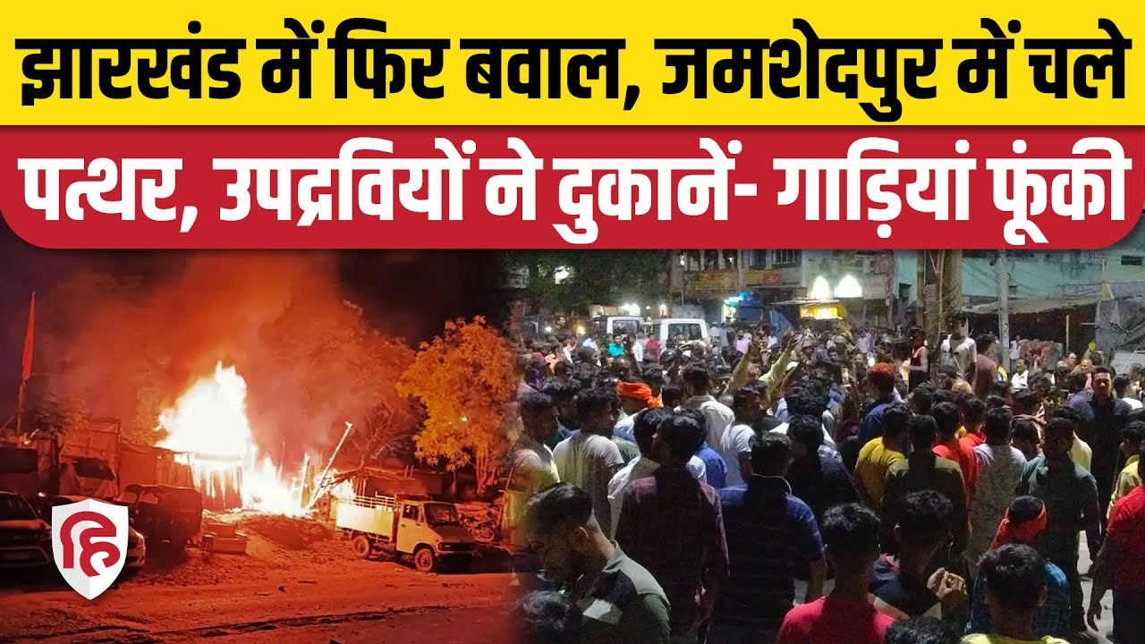 Jamshedpur Violence 2 गुटों में झड़प के बाद पत्थरबाजी और आगजनी, धारा