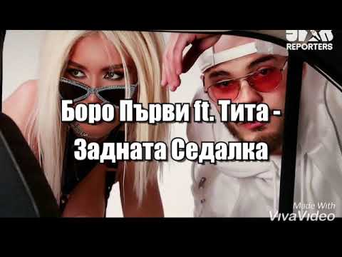 Боро Първи ft. Тита - Задната Седалка (Текст) / Boro Purvi ft. Tita - Zadnata Sedalka (Lyrics)