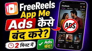 FreeReels App Me Ads Kaise Band Kare | FreeReels App Ads Problem | FreeReels App Ads Remove screenshot 4