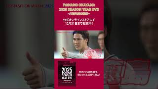 J1昇格初年度を振り返る YEAR DVDの予告編を公開！ #ファジアーノ岡山