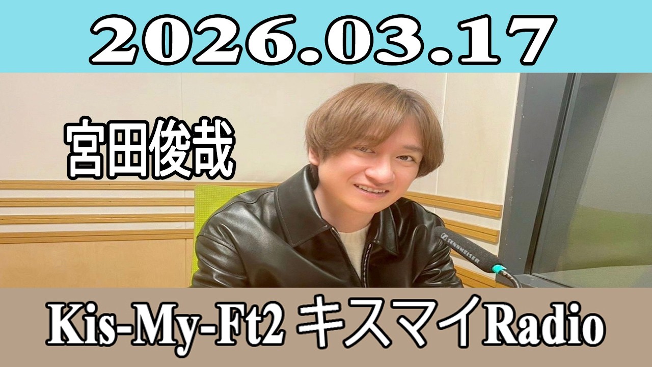 宮田俊哉 】Kis-My-Ft2 キスマイRadio 2026.03.17 - YouTube