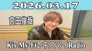 宮田俊哉 】Kis-My-Ft2 キスマイRadio 2026.03.17 - YouTube