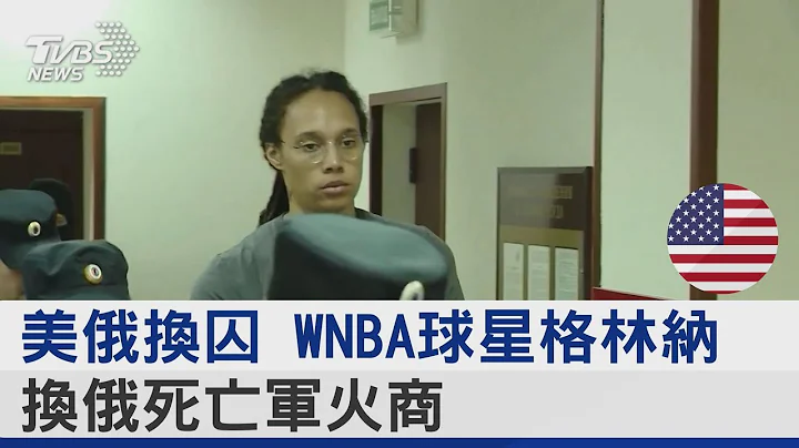 美俄換囚 WNBA球星格林納換俄死亡軍火商｜TVBS新聞 @internationalNewsplus - 天天要聞