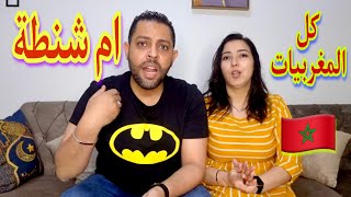 المغربية ام شنطة