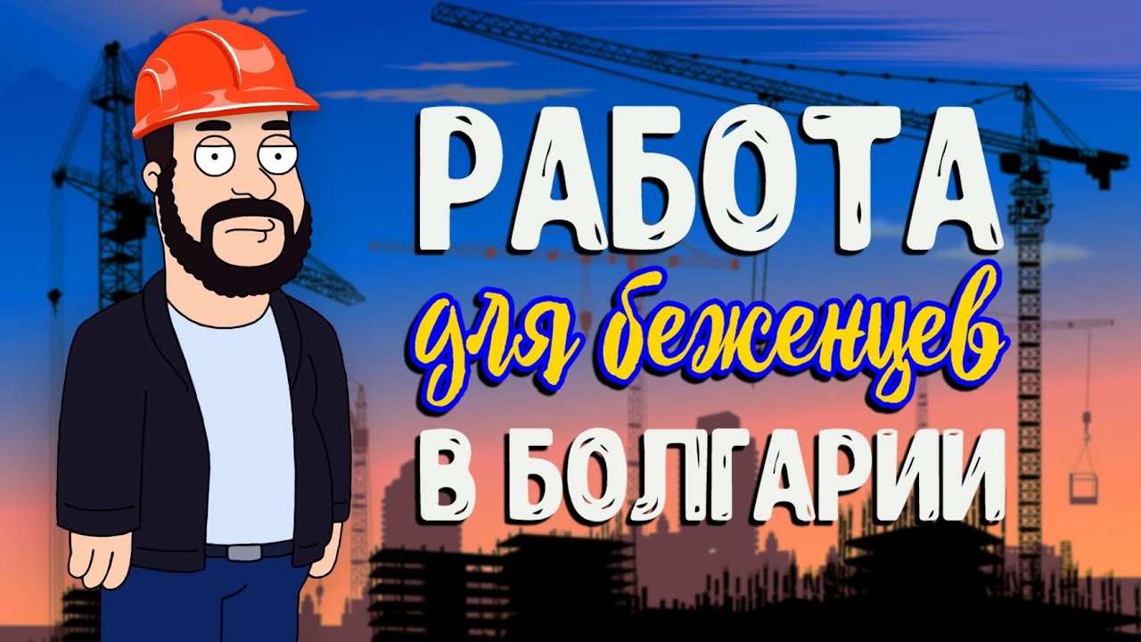 РАБОТА ДЛЯ РУССКОЯЗЫЧНЫХ И БЕЖЕНЦЕВ В БОЛГАРИИ: КАК НАЙТИ И УСТРОИТЬСЯ. НЮАНСЫ И ТОНКОСТИ.