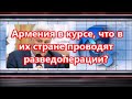 Власти Армении в курсе, что в  вашей стране частные лица проводят разведоперации