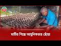 কাদামাটির শিল্পে প্রযুক্তির বিপ্লব, বাঁচছে মৃৎশিল্পীদের পেশা | Clay Art | Potter | Dinajpur News
