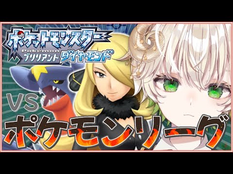 【 #配信 】 ポケモンリーグへリベンジ！！  /  ポケットモンスターブリリアントダイヤモンド【 ゲーム実況 / Vtuber / アルフレッド 】