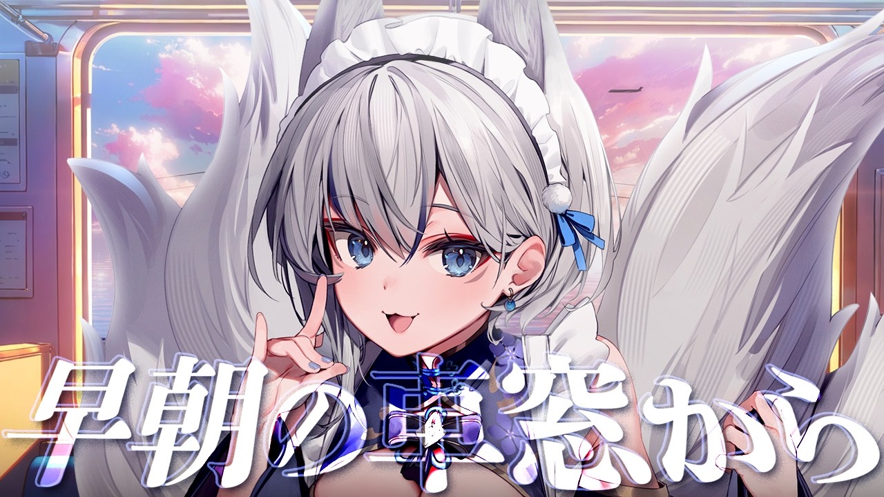 【雑談】5/23 いろはにおはよう ~早朝の車窓から~【#稲荷いろは/のりプロ所属】