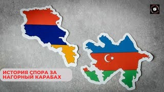 История спора за Нагорный Карабах