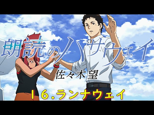 朗読のハサウェイ『16.ランナウェイ』全役：佐々木望【閃光の