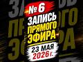 🔥 № 6 Запись прямого эфира 23 мая 2026 г.