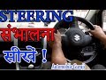 कार का Steering  कंट्रोल करना सीखें ! How to Control Car Steering ? Vijay Mishra