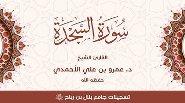 #سورة_السجدة للقارئ الشيخ د. عمرو بن علي الأحمدي - حفظه الله
