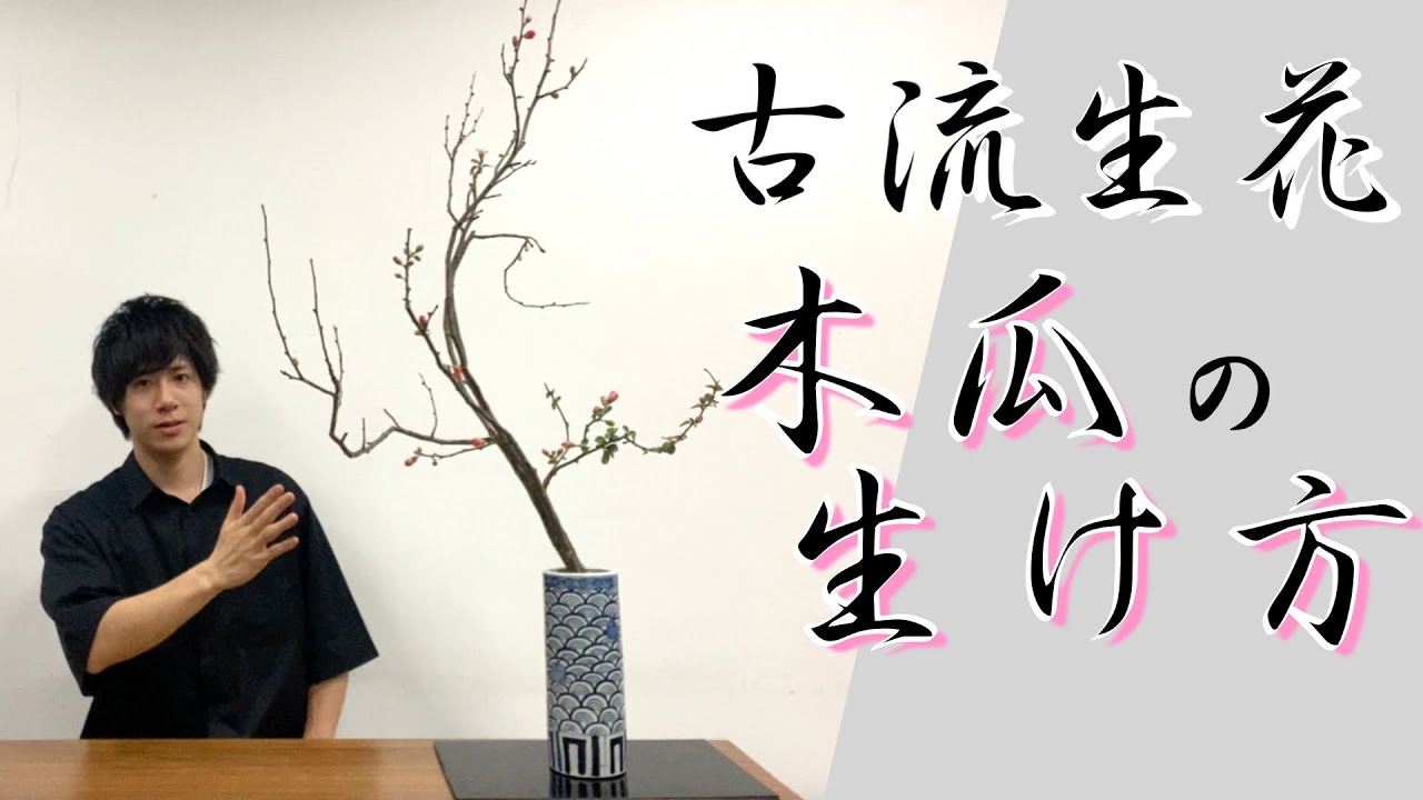 生け花 花材の魅力を引き出す 木瓜の特徴を活かした古流の伝統様式 生花 の生け方を解説 Ikebana Youtube