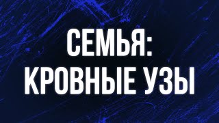 podcast: Семья: Кровные узы (2006) - #рекомендую смотреть, онлайн обзор фильма