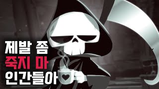 (정식출시!)과로에 지쳐 일 안 하기로 선언한 사신 CEO💀《해브 어 나이스 데스》스토리요약