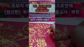 금은자래 팔문신장부 돈이들어오고 운수대통 모든일이 술술 잘풀리게하고 재수 만사대길부적 원경불교사 부적판매점 032-684-8009